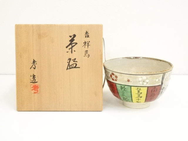 奥村考造京焼茶碗